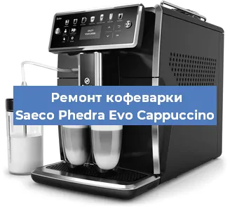 Ремонт капучинатора на кофемашине Saeco Phedra Evo Cappuccino в Нижнем Новгороде